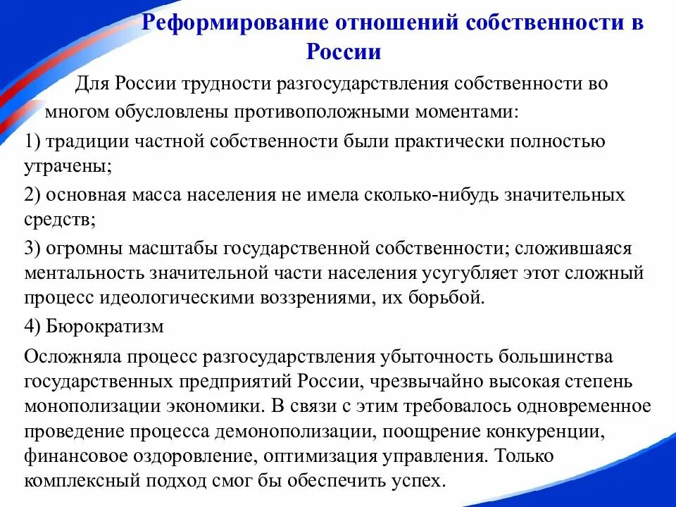 Реформирование отношений собственности. Реформирование отношений собственности в России. Преобразование отношений собственности. Отношение к собственности в России. Реформирование экономической системы