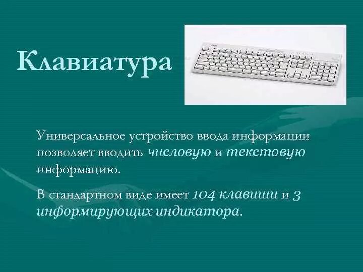 Для ввода информации служат устройства. Устройства ввода информации. клавиатура ввод информации. устройства ввода клавиатура. универсальное устройство ввода информации.