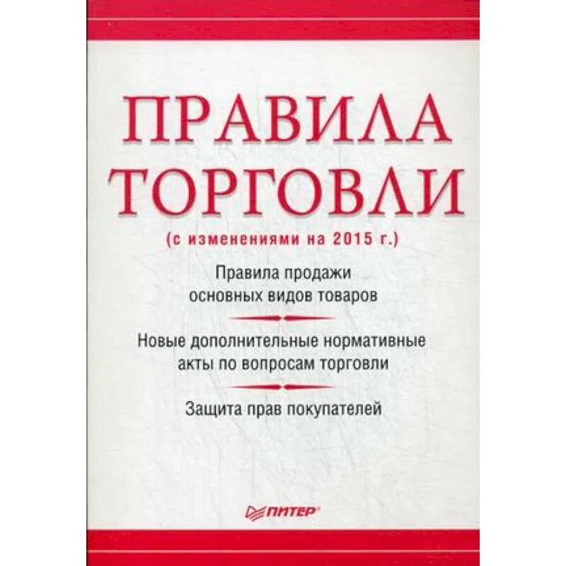 Правила торговли рф. Правила торговли. Книга правил торговли. Книга "правила торговли". Правила торговли непродовольственными товарами.