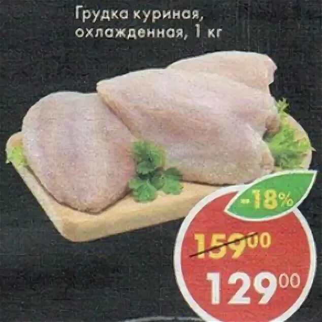 куриная грудка филе в пятерочке. курица грудка в пятерочке. куриная охлажденная грудка в пятерочке. куриные грудки пятерочка. куриная грудка пятерочка.