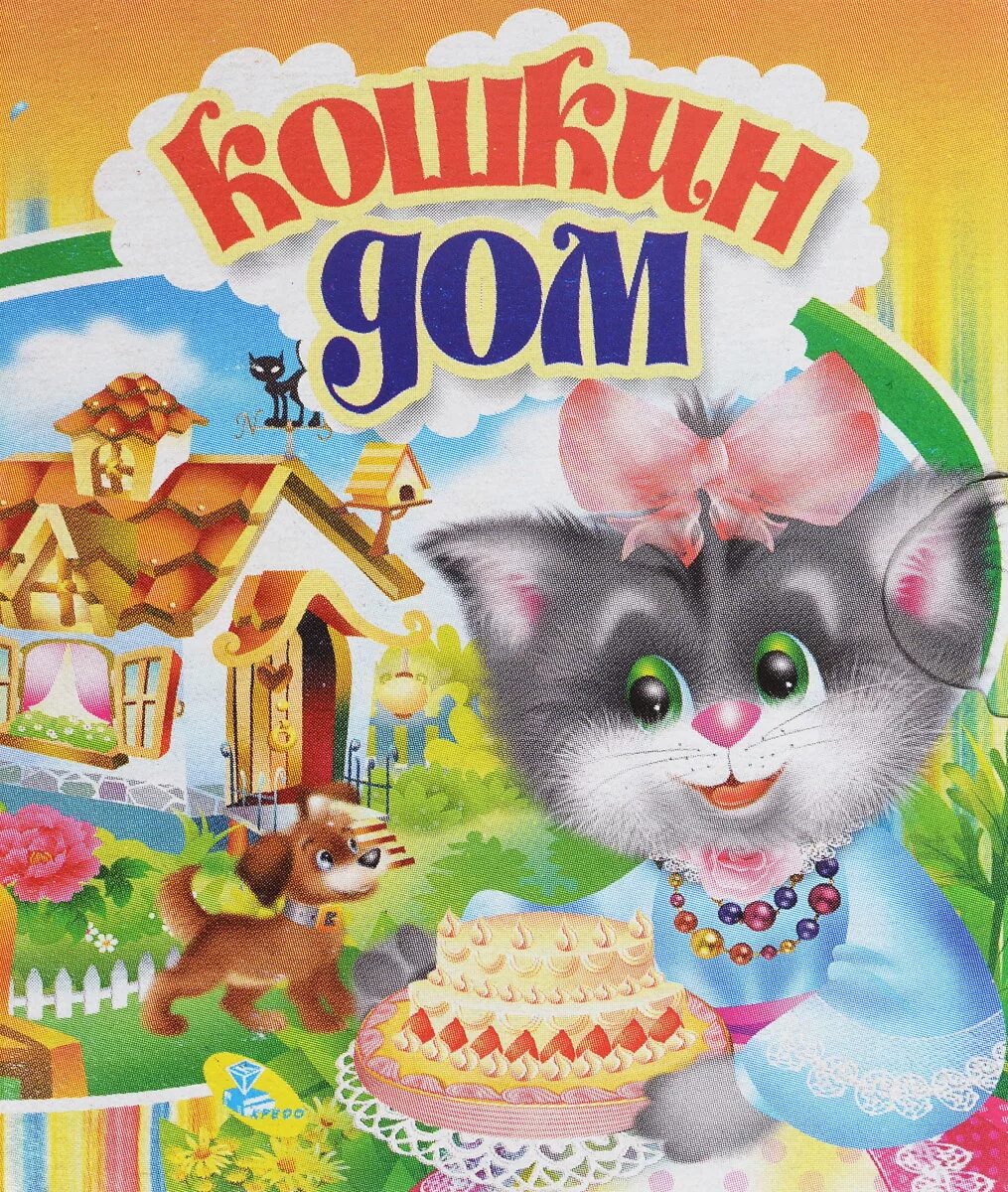 Кошкин дом аудио. Кошкин дом. детская книга кошкин дом. кошкин дом иллюстрации. книжка для малышей. кошкин дом.