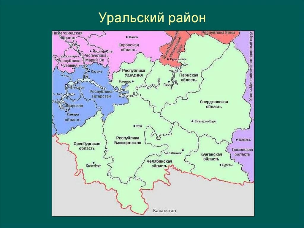 Какое положение уральского района. Уральский экономический район граничит. Соседние экономические районы Урала. Экономические районы граничащие с Уралом. Соседи экономического района Урала.