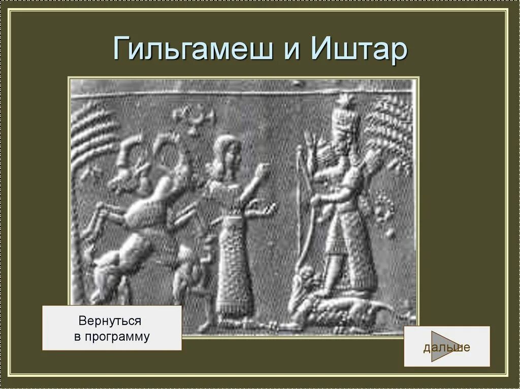 Иштар относится к древнему. Гильгамеш и иштар. гильгамеш эпос шумеров. гильгамеш и иштар шумеры. богиня инанна иштар.