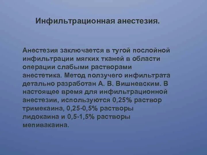 Алгоритм анестезии. Инфильтрационная анестезия методика. Инфильтрационная анестезия методика в хирургии. Анестезия методом ползучего инфильтрата. Методика местной анестезии по а.в Вишневскому.