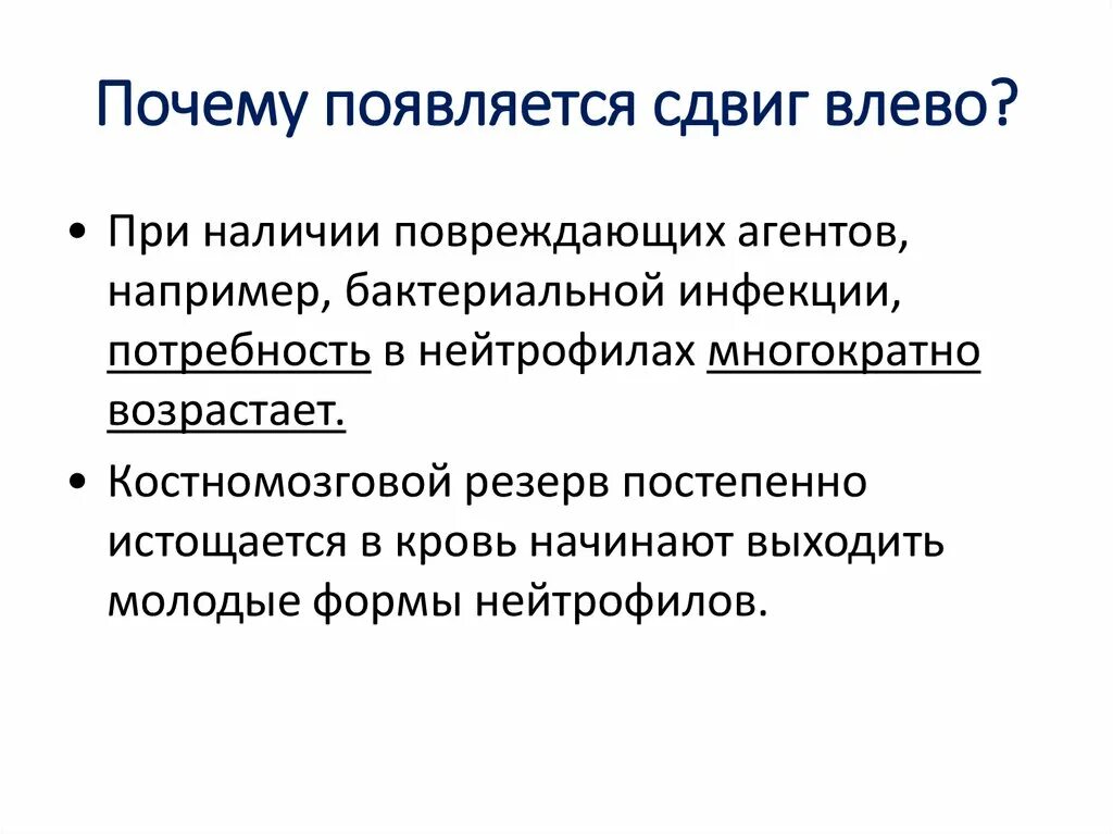 Почему появляются м. Сдвиг влево причины. Причины нейтрофильный сдвиг влево причины. Палочкоядерный сдвиг влево причины. Сдвиг право сдвиг влево.