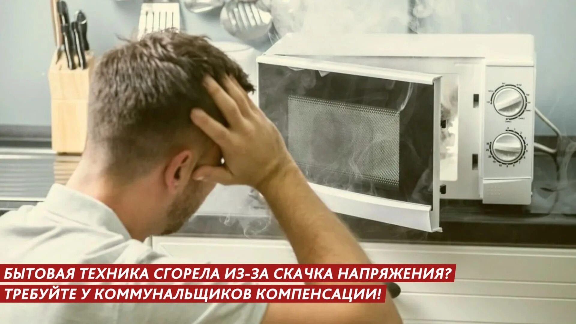 Что сгорает при скачке напряжения. Сгорела техника от скачка напряжения. сгорела бытовая техника из за перепада напряжения что делать. сгорела техника из-за скачка напряжения судебная практика. в школе сгорела микроволновка.