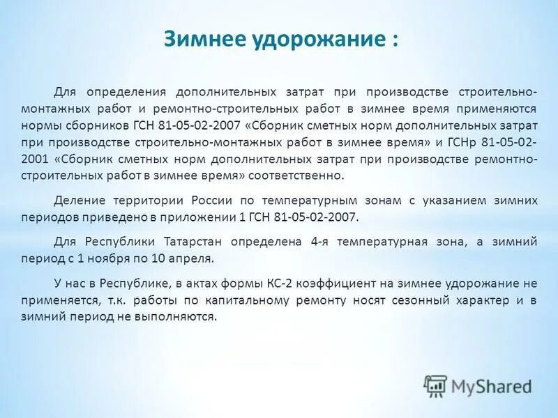 Коэф на зимнее удорожание в строительстве. Порядок расчета нормативных затрат. Методы учета материальных затрат. Приведенные затраты на реализацию инвестиционного проекта. Нормы на зимнее удорожание.