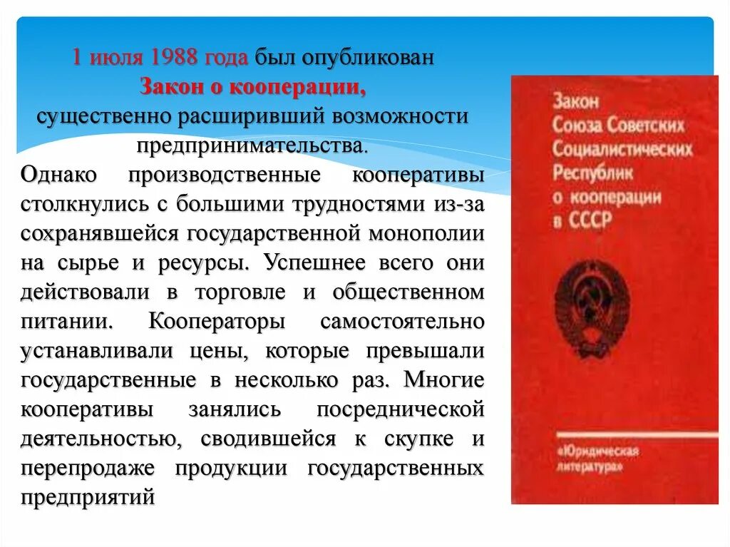 Закон о кооперации рф. О кооперации 1988. Закон о кооперации. 1988 Год закон о кооперации. Закон о кооперативах перестройка.