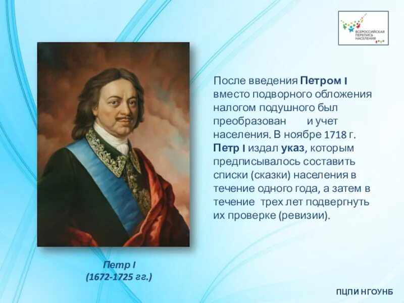 В период правления петра 1 проведение ревизий. Указ Петра о переписи населения. Перепись населения при Петре. Указ Петра 1 о переписи населения. Подушная перепись населения при Петре 1.