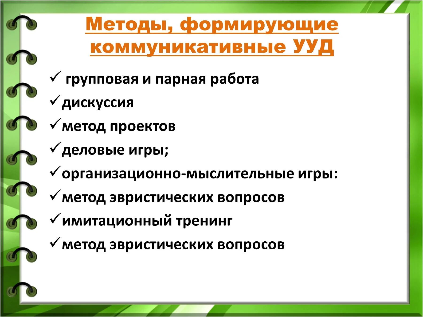 Коммуникативные действия на уроке. Способы и приемы для формирования универсальных учебных действий. Приемы формирования коммуникативных УУД. Приемы для развития коммуникативных УУД. Приемы и методы формирования коммуникативных УУД.