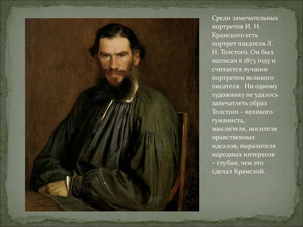 Портрет л н Толстого 1873 Крамской. 2. Н.И. Крамской. Портрет л.н. Толстого. 1873.. 2 И.Н.Крамской портрет л.н.Толстого.