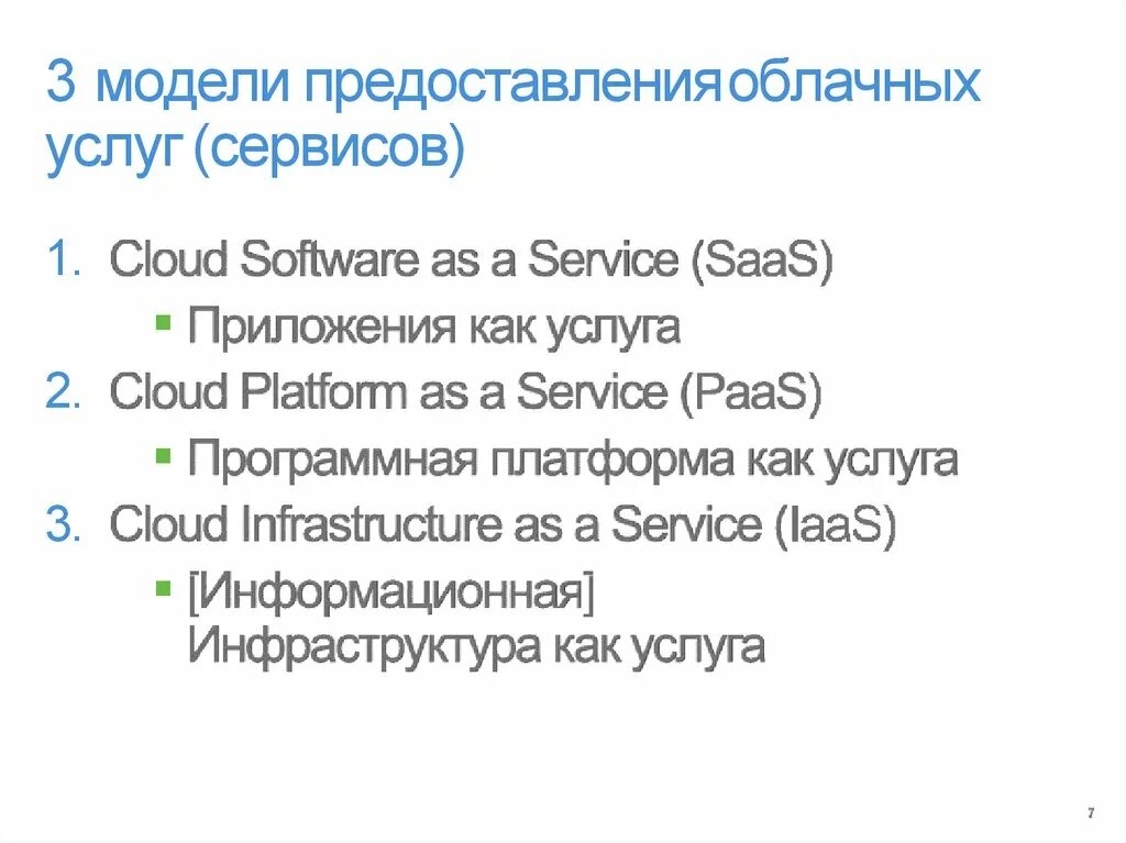 Модели обслуживания облачных сервисов. Модели предоставления облачных услуг. Модели предоставления сервисов. Облачные технологии. Модели обслуживания (предоставления услуг)..