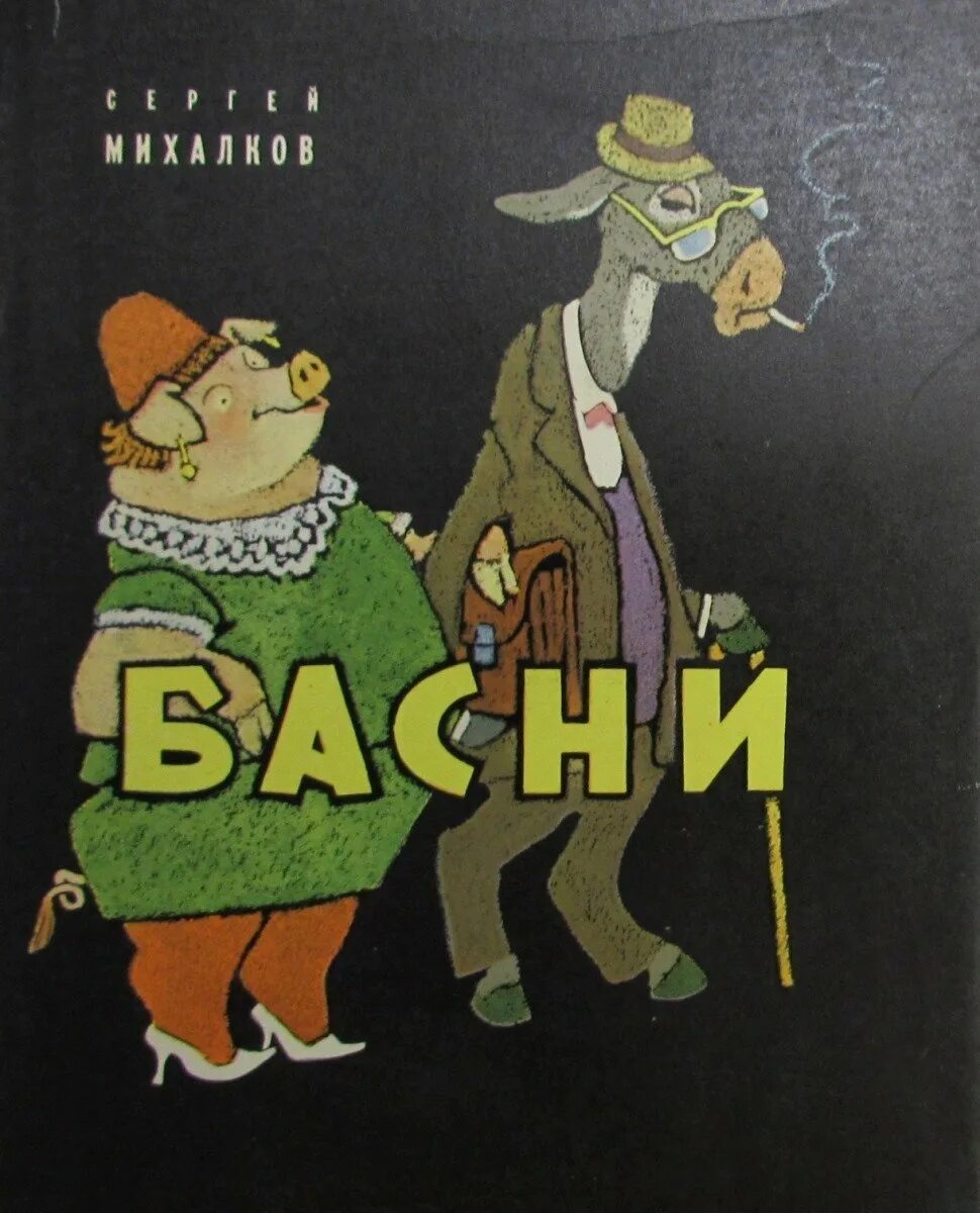 Басни Сергея Михалкова 3 класс. Михалков в бане.