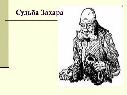Характеристика захара с цитатами
