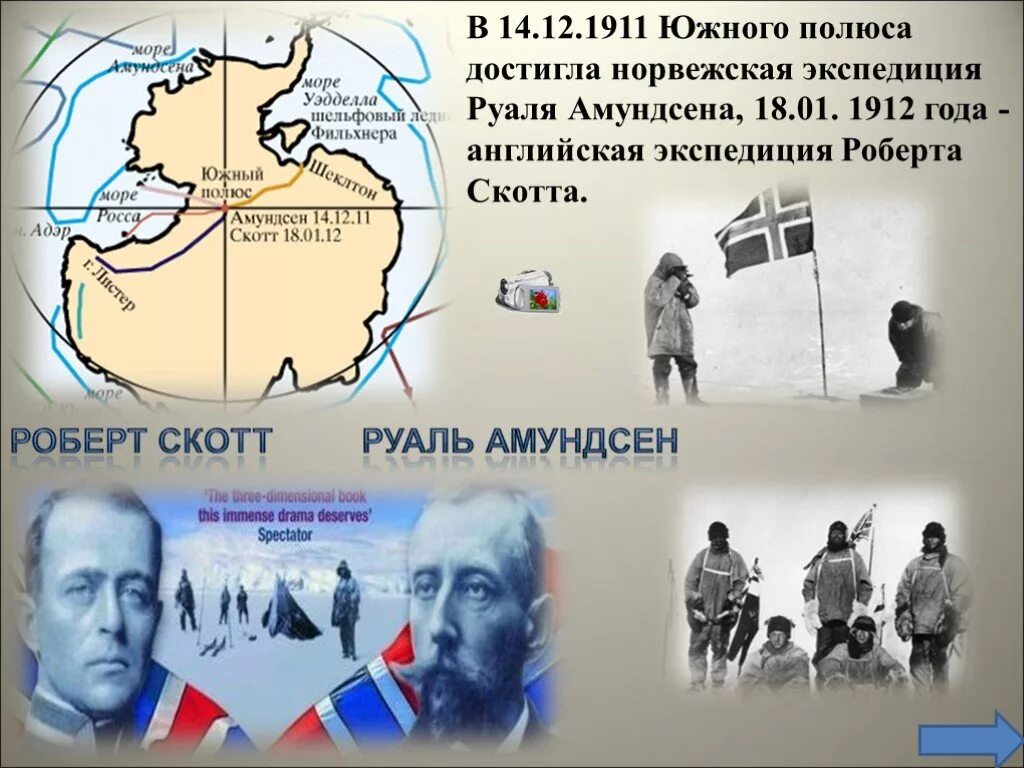 1911 — Экспедиция Руаля Амундсена впервые достигла Южного полюса.. Открытие Антарктиды Росль анимундсин. Руаль Амундсен открытие Антарктиды. Южном полюсе Экспедиция Руаль Амундсен. Руководитель первой экспедиции покорившей южный полюс