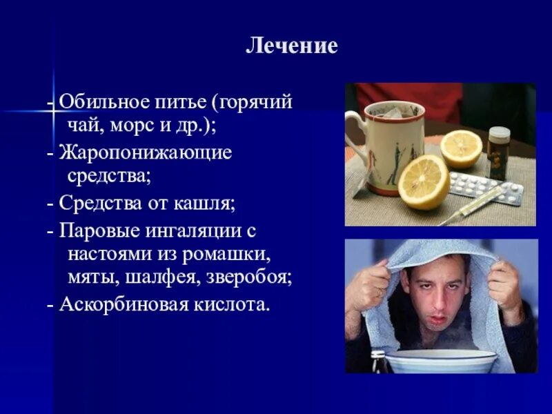 Противовирусная терапия гриппа. Обильное питье. Обильное питье при температуре. Обильное питье при температуре. Полупостельный режим примеры.
