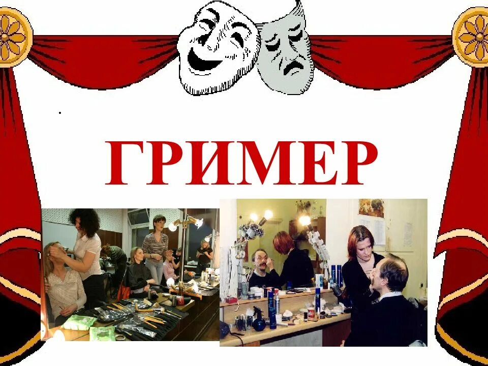 Театральные профессии презентация для детей. Театр презентация. Театральные профессии презентация. Театральные профессии для детей. Театральные профессии презентация.