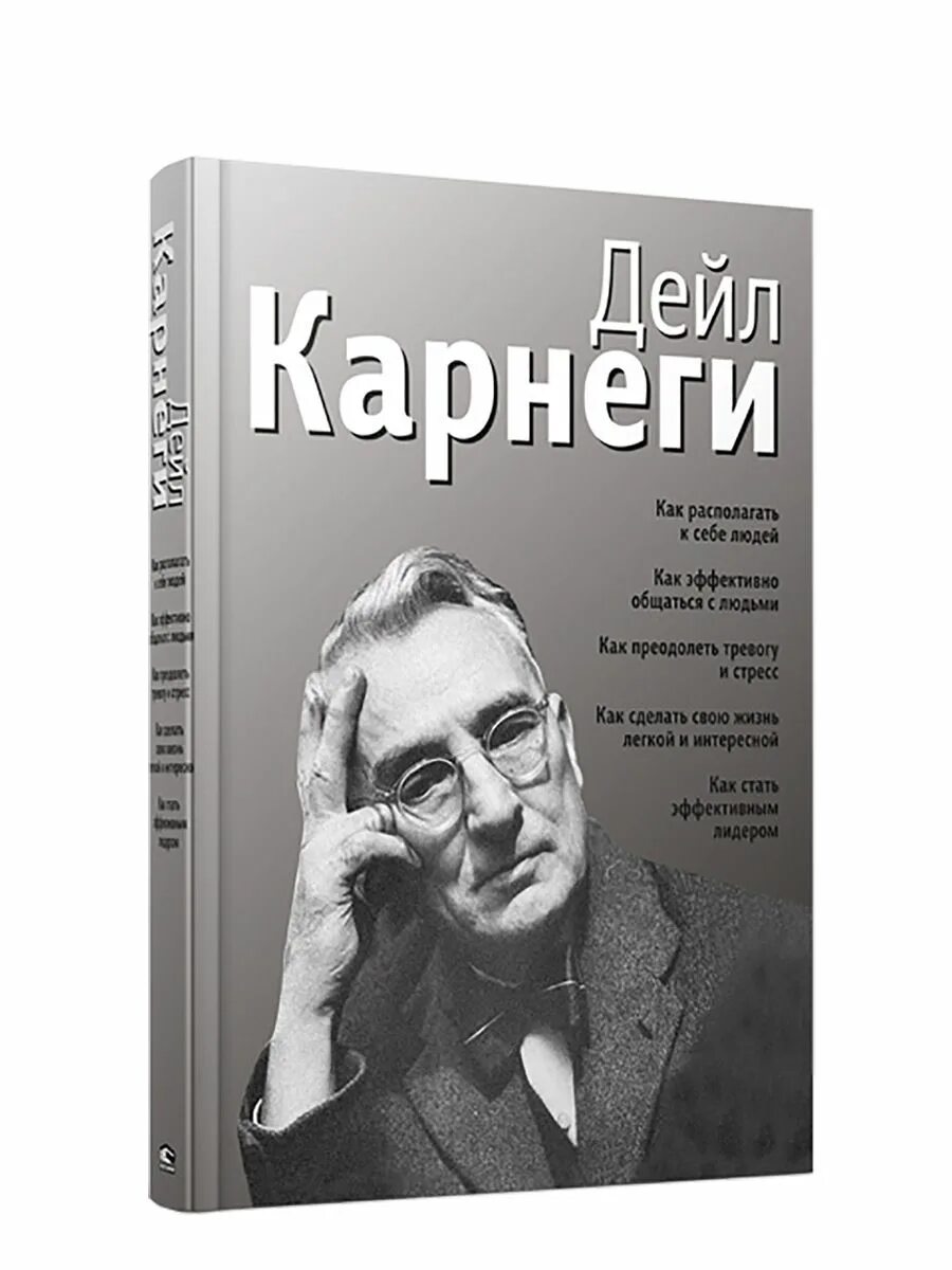 Карнеги психология. Как располагать к себе людей книга. Как располагать к себе людей. Карнеги книги. Дейл Карнеги.