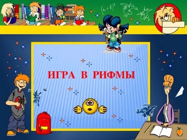 Игра в рифмы сканворд 6. Игра в рифмы. Поиграем в рифмы. Играем в рифмы. Игра рифмы для дошкольников.