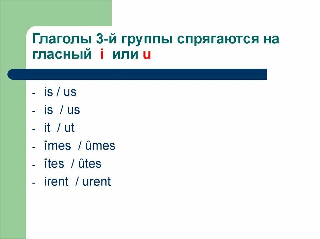 Глаголы не спрягаются. Как спрягаются глаголы 1 группы во французском языке. Глаголы спрягаются или нет. Спрягаются.