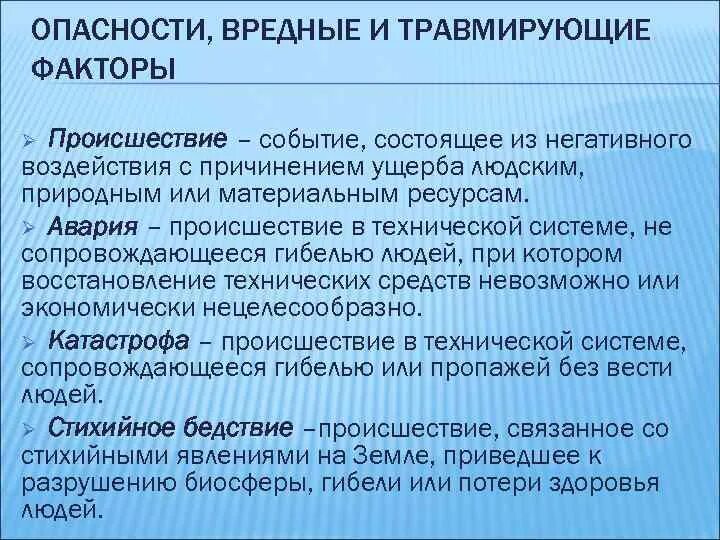 Какой опасный фактор гибели людей. Травмирующие и вредные факторы. Травмоопасные и вредные факторы. Вредные факторы опасности. Опасные вредные и травмирующие факторы.