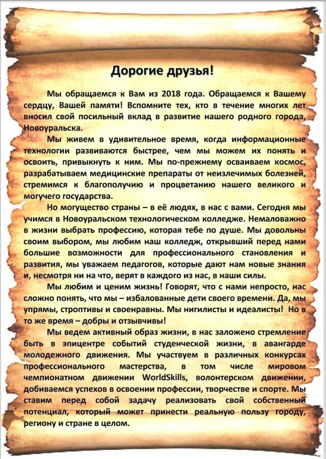 Потомкам в пример. Послание для капсулы времени. Письмо в капсулу времени что написать. Послание потомкам. Письмо потомкам.