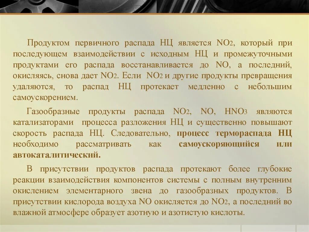 Одинаковые продукты распада удаляются. Продукты распада удаляются. Свойства НЦ. Продукт распада первичной мочи.