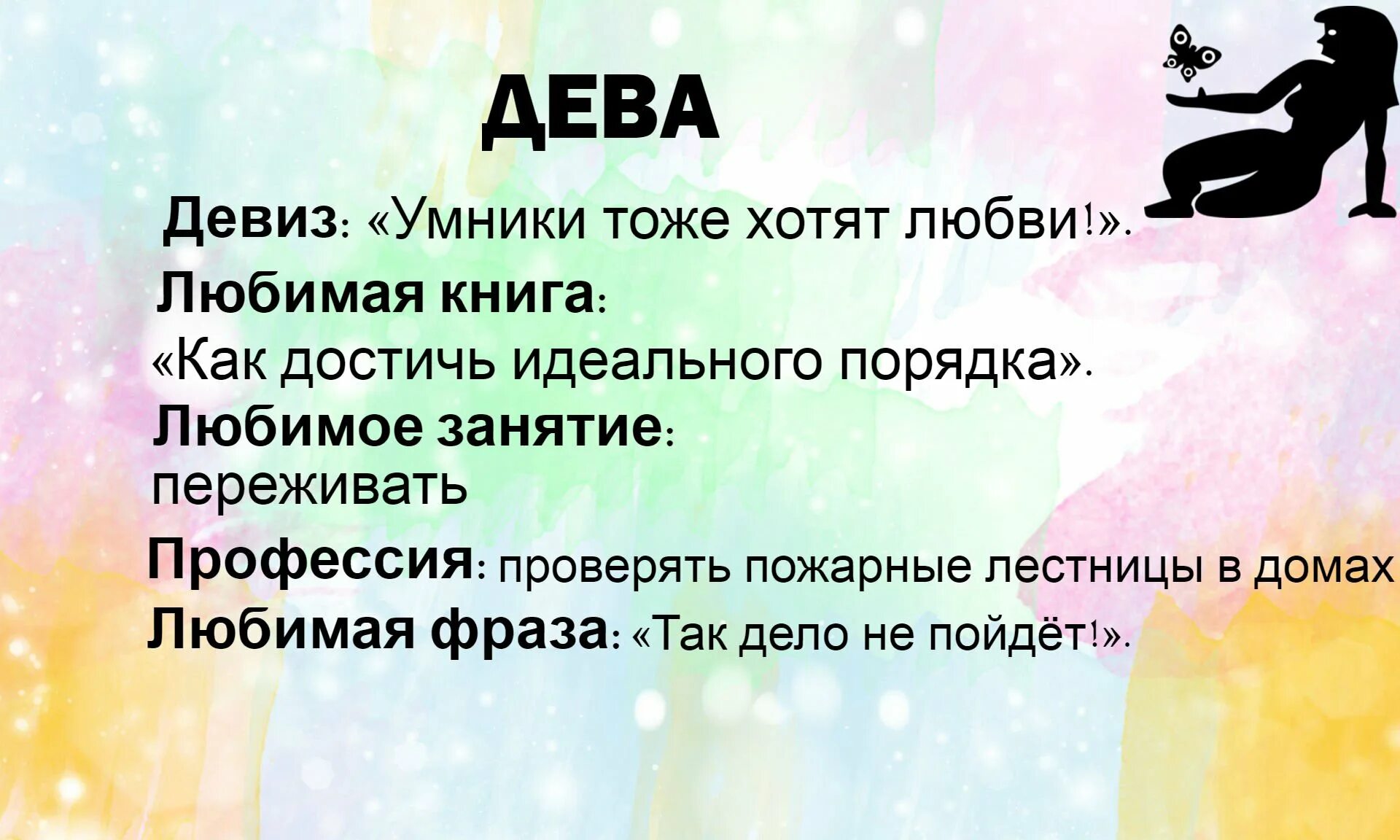 Девизы по жизни для девушек. Девиз девы по гороскопу. девизы знаков зодиака по жизни. девиз знака зодиака дева. девиз по знакам зодиака.