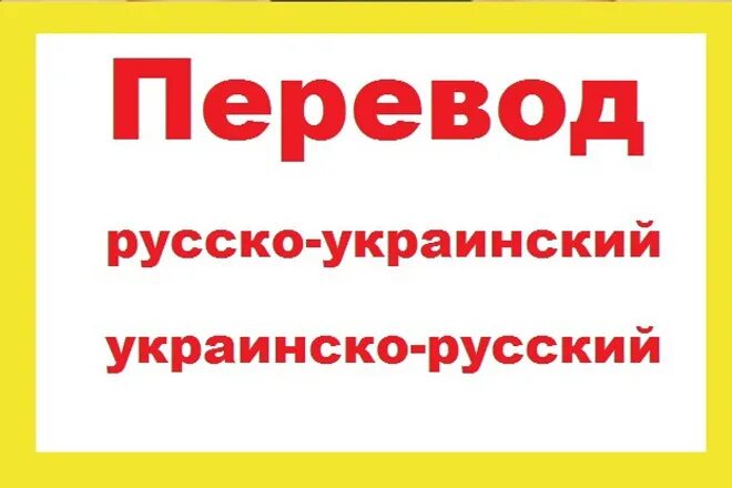 Перевести с русского на украинский. Перевод с украинского на русский. Переводчик с русского на украинский. Украинский текст с переводом на русский. Перевести с русского на украинский текст.