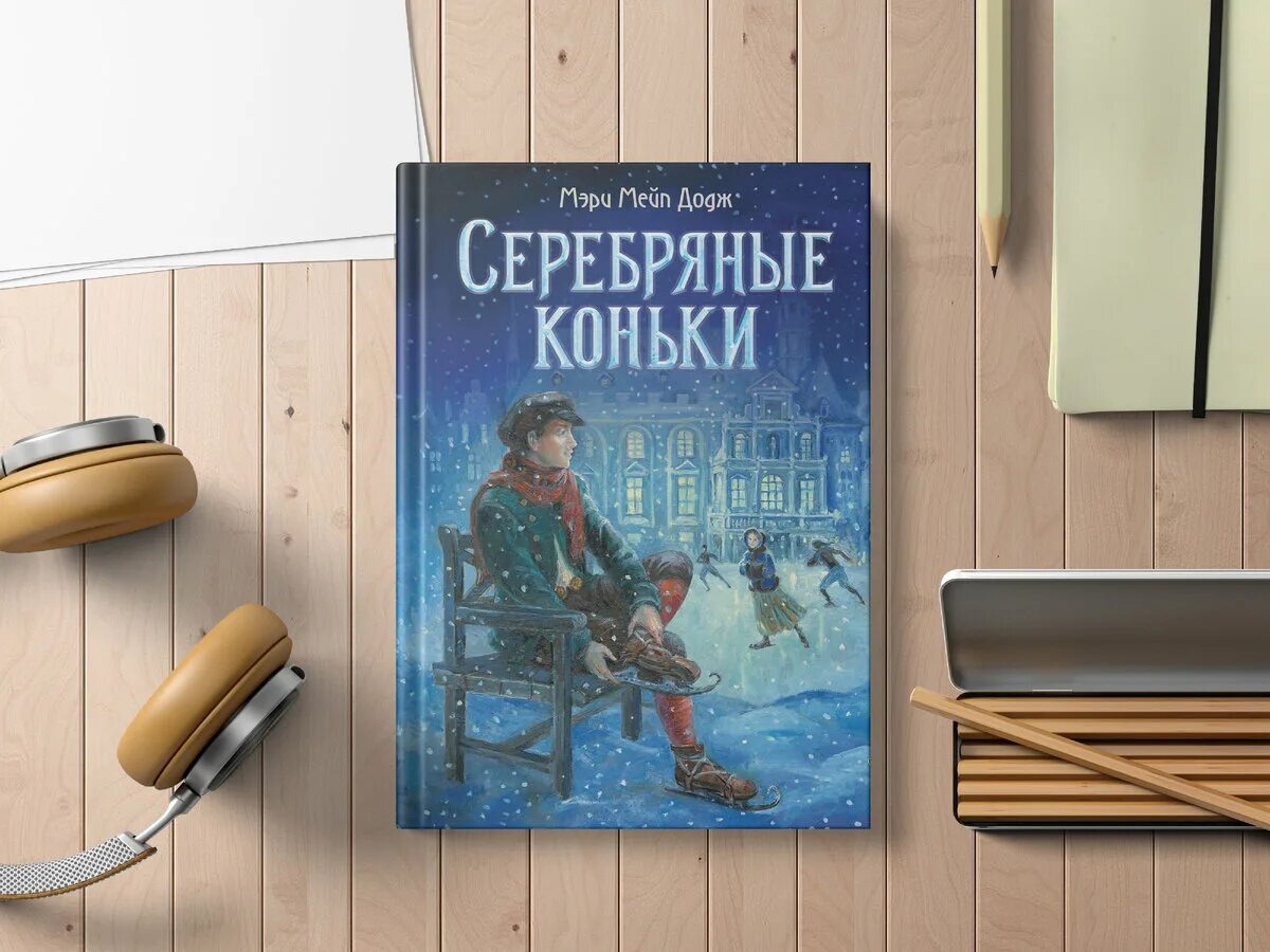 Серебряные коньки 2024. Серебряные коньки книга. Серебряные коньки Постер. Серебряные коньки Автор.