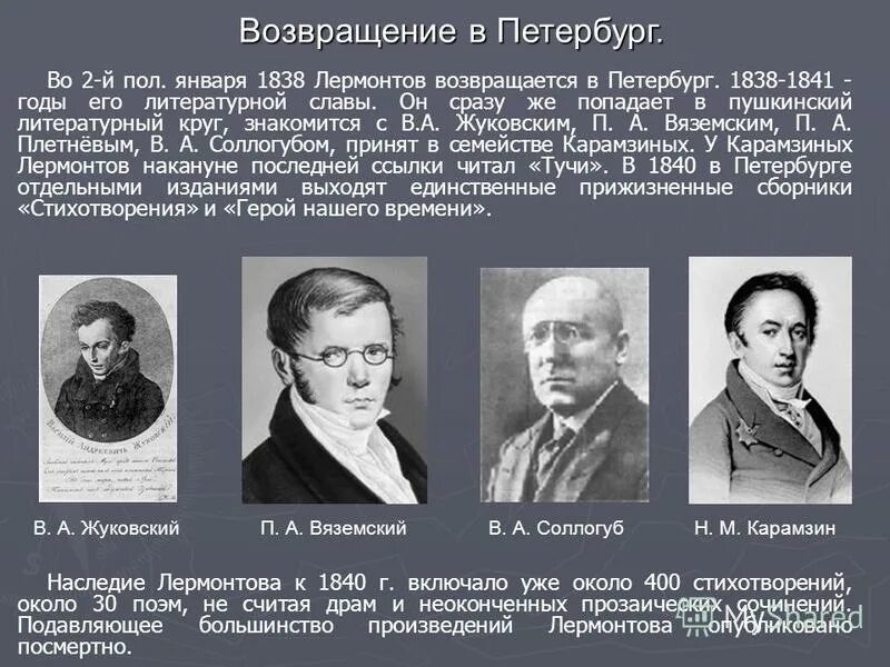 1838 1840 жизнь в петербурге лермонтов. М ю лермонтов 1838 жизнь в петербурге. 1838 1840 жизнь в петербурге лермонтов. Лермонтов 1838-1840 жизнь в петербурге. Лермонтов 1838-1840 жизнь в петербурге.