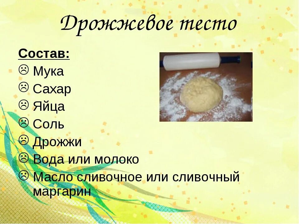 Сколько воды на 1 муки. Дрожжевое тесто. Состав дрожжевого теста. Дрожжевое тесто состав. Дрожжевое тесто презентация.