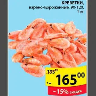 Креветки в пятерочке