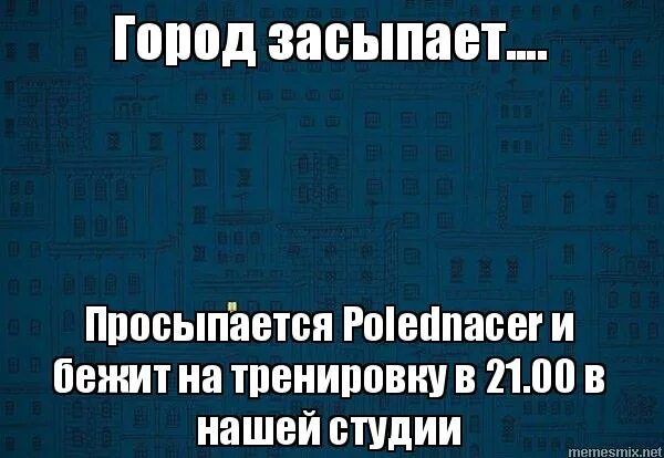 город засыпает текст. пока город спит бурито текст. вечер наступил. город засыпает просыпается мафия. город засыпает текст.