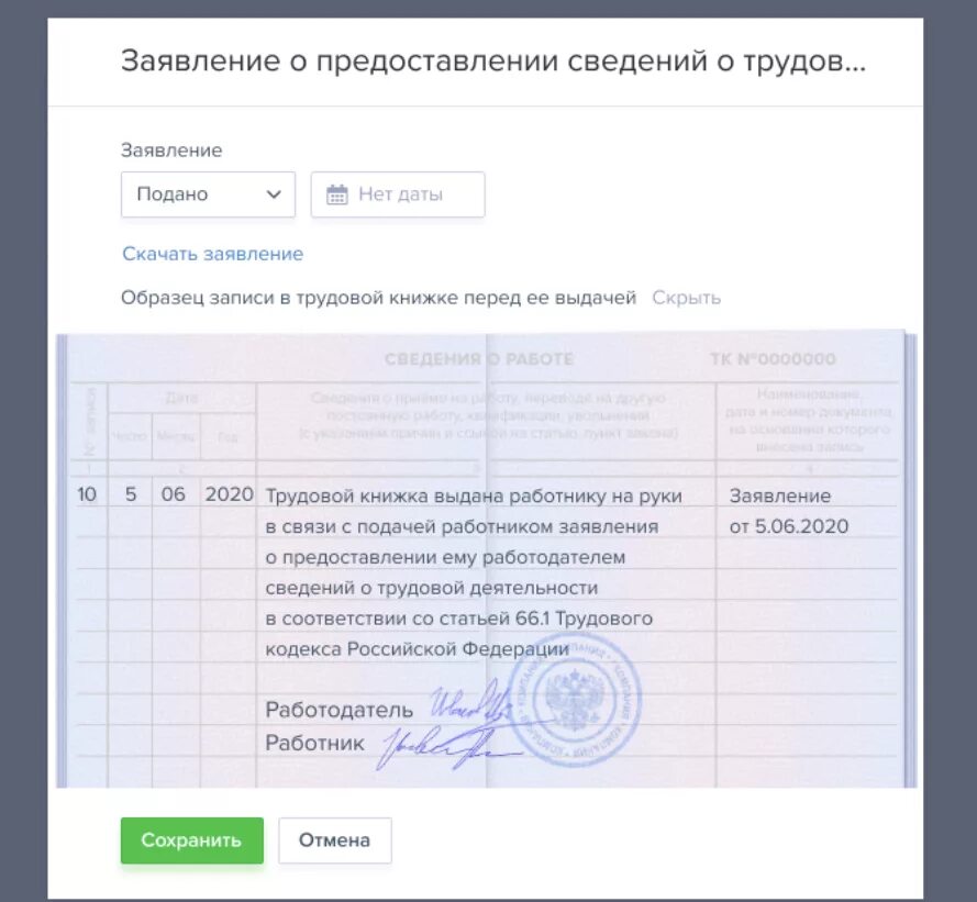 Подать информацию о работниках. Запись в трудовой о переходе на электронную трудовую книжку. Запись в трудовой книжке о переходе на электронную трудовую книжку. Pfgbcm d nheljhdjw ryb;RT J gtht[JLT YF 'ktrnhjyye.. Запись о электронной трудовой книжке.