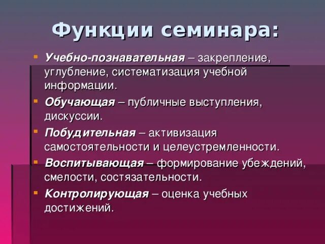 Функции семинара. Функции семинарского занятия. Типы семинарских занятий. Функции семинарских занятий.. Основные функции семинара. Познавательно образовательная функция.