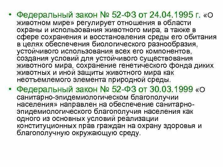 Закон о животном мире 1995 г. Федеральный закон 52. 52 ФЗ О животном мире что регулирует. Фз 52 с изменениями на 2023 год