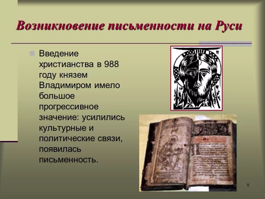 Слова древне происхождения. Возникновение письменности на Руси. Появление письменности на Руси. Возникновение древнерусской письменности. Появление письменности в древней Руси.