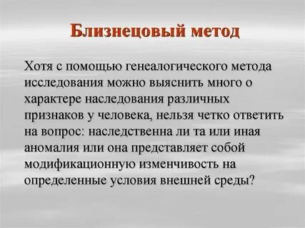 Генеалогический метод близнецовый метод
