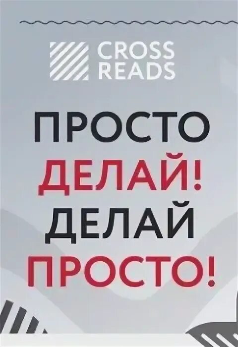 Просто делай делай просто слушать. Просто делай! Делай просто! Оскар Хартманн книга. Просто делай делай просто Оскар Хартманн. Книга это просто я. Просто делай делай просто обложка.