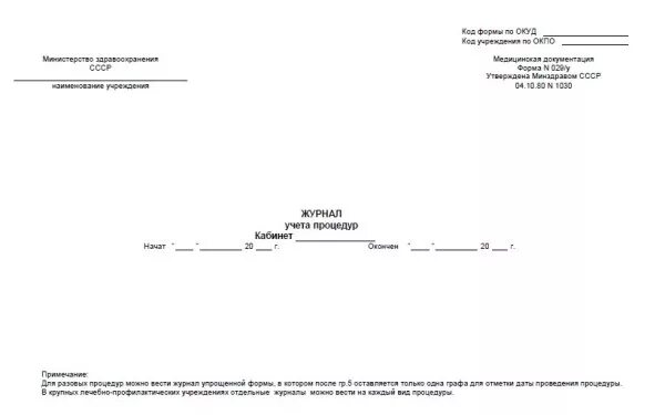 Форма 029 у. Ф 029/У журнал учета процедур. Журнал учета процедур 029/у образец заполнения. Журнал учета процедур форма 029/у. Физиотерапия журнал формы 029 у.