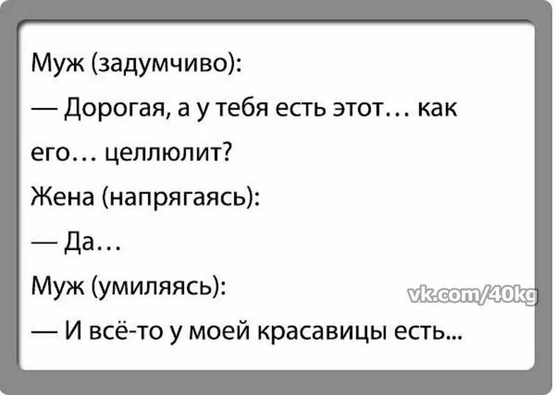 Дорогая у тебя есть целлюлит. Шутки про целлюлит. Анекдот про целлюлит. Анекдот и все то у моей красавицы есть.