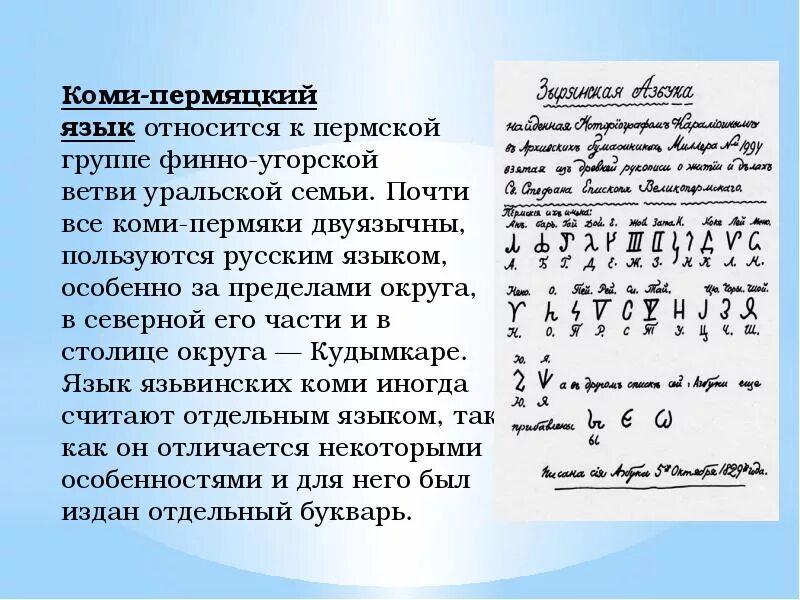 Как переводится с коми на русский. Коми-Пермяцкий язык. Язык народа Коми. Древняя финно угорская письменность. Коми пермяки язык.