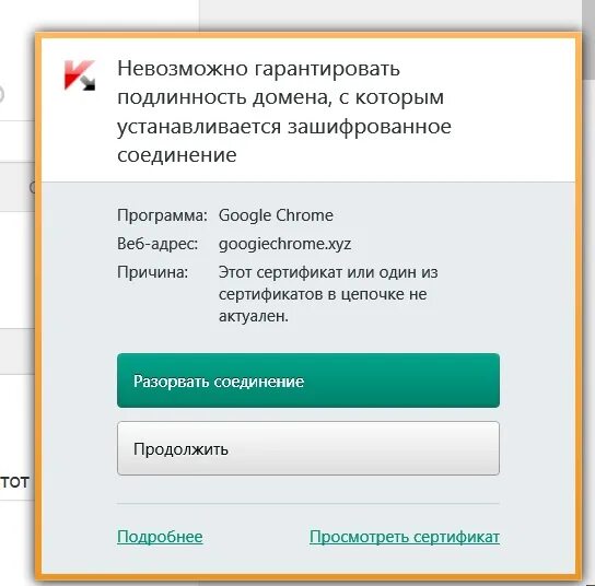 Сертификат Касперский. Исходящие соединения. Если Касперский пишет недоверенный сертификат. Касперский сертификат истек в цепочке не актуален. Домен с недоверенным сертификатом