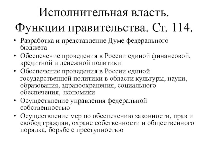 Осуществляемые функции правительства рф. Основные функции исполнительной власти РФ. Полномочия исполнительной власти РФ. Функции правительства РФ В исполнительной власти. Полномочия исполнительной власти РФ по Конституции.