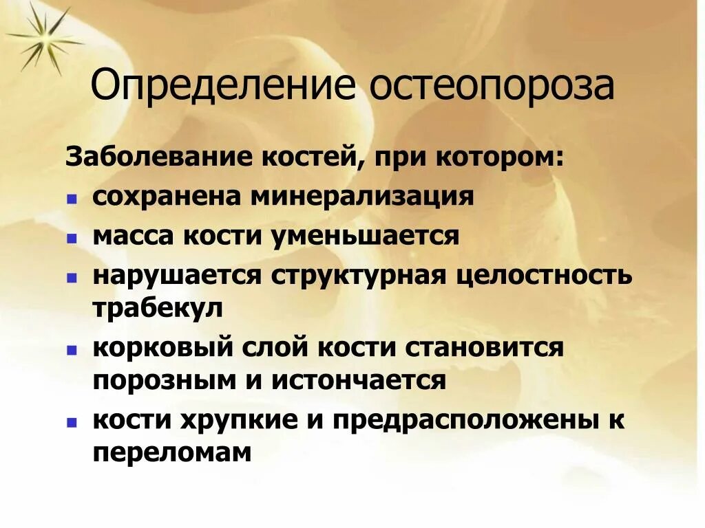 Лечение костных заболеваний. Остеопороз определение. Оценка остеопороза. Остеопороз этиология. Постменопаузальный остеопороз диагностика.