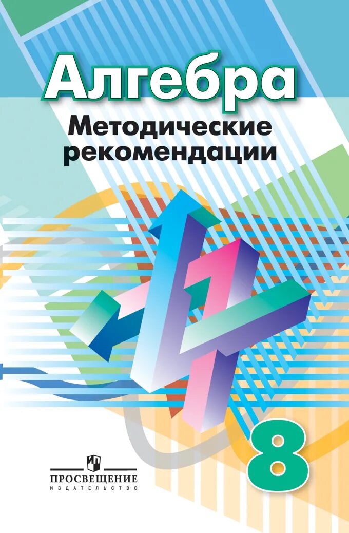 Дорофеев 9. Методические рекомендации Алгебра 8 класс. Алгеьра 8к клсс жлрлфеев. Дорофеев математика 8 класс учебник. Алгебра 8 класс пособия.