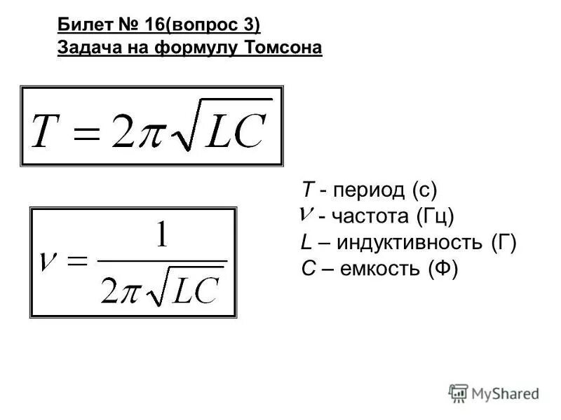 Емкость катушки индуктивности формула. Индуктивность катушки формула через емкость. Ёмкость конденсатора формула через Индуктивность. Индуктивность формула через емкость. Индуктивность катушки формула через емкость конденсатора.