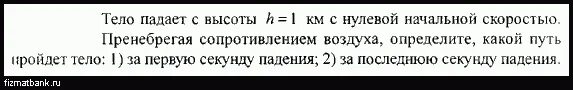 Шарик падает с нулевой начальной скоростью. Путь тела падающего с нулевой начальной скоростью. Тело падает с высоты h=1 км. Тело свободно падает по вертикали с нулевой начальной скоростью. Тело свободно падает с 0 начальной скоростью.