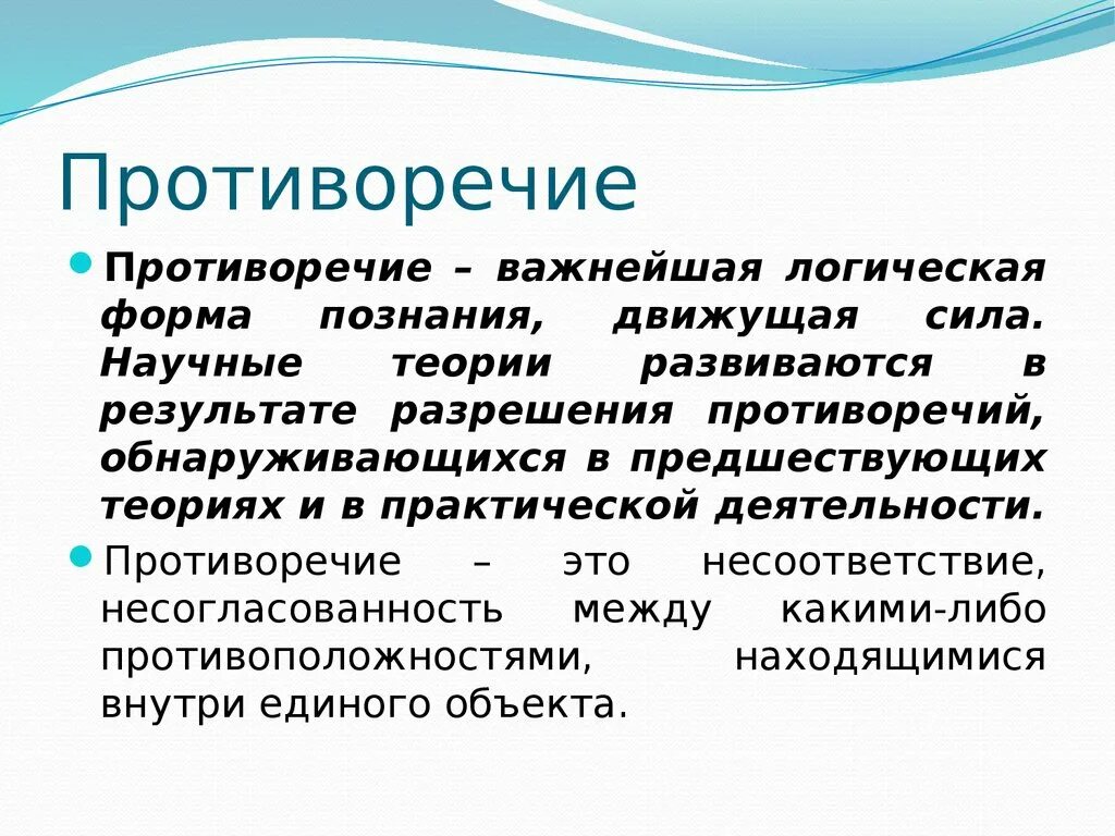 Противоречие. Противоречия в психологии. Текст противоречие. Противоречие для презентации. Субъективное противоречие